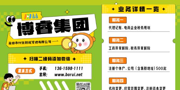 莆田注冊公司做電商代理記賬就找博睿集團
