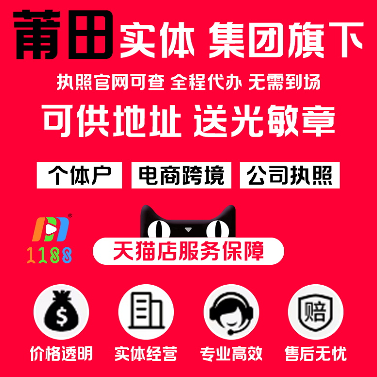 跨境電商開店必備：莆田營業執照代辦全攻略